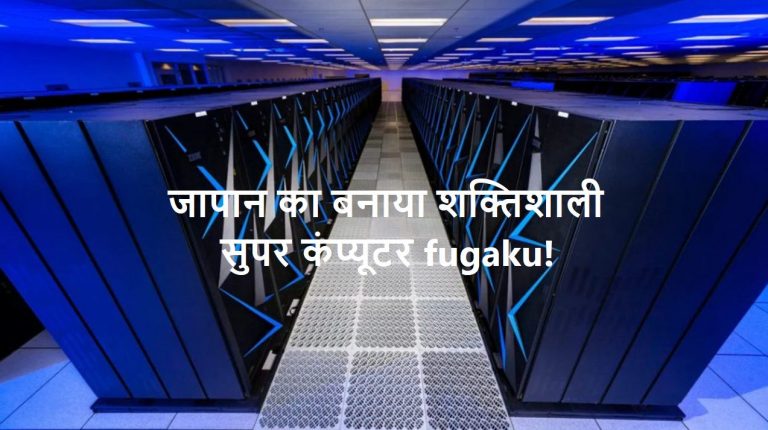 जापानी सुपर कंप्यूटर Fugaku क्या है?  | Fugaku supercomputer in hindi