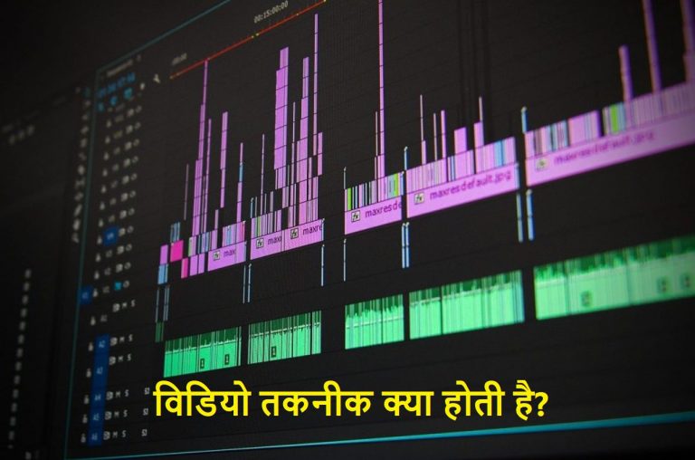 Video तकनीक क्या होता है, और यह कैसे काम करता है? | What is video and how does it work in hindi