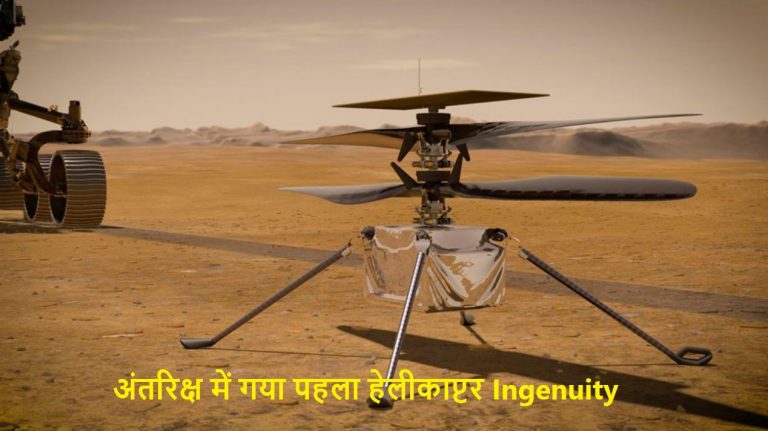 मंगल पर भेजे गए पहले helicopter Ingenuity की कुछ खास बातें
