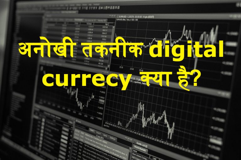 Digital currency क्या होती है? | What is digital currency in hindi