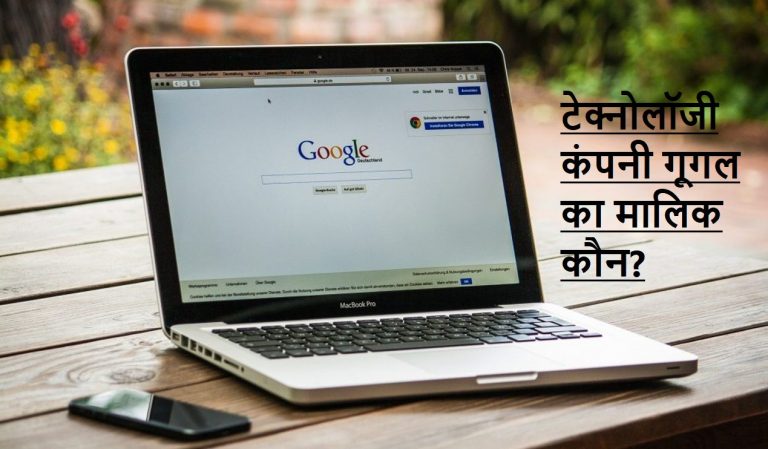 Google किसने बनाया, मालिक कौन? | Who invented google in hindi