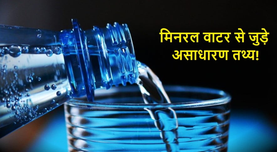 mineral-water-important-facts-in-hindi
