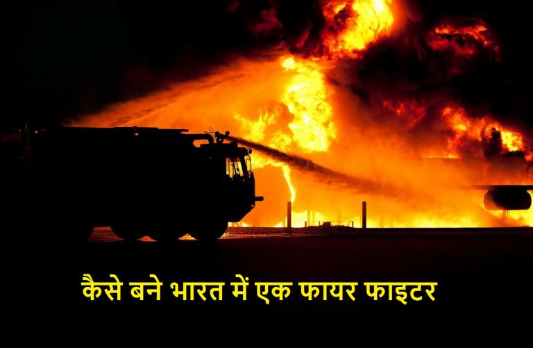कैसे बने भारत में एक फायर फाइटर? | How to become a fire fighter in hindi
