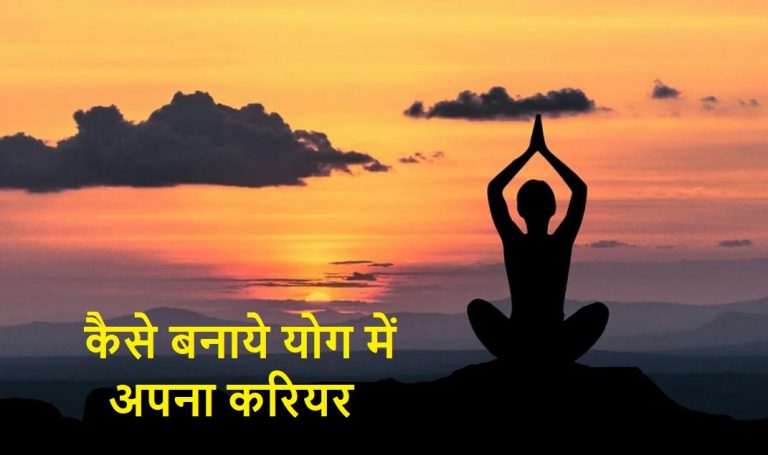 योग में अपना करियर कैसे बनाये? | How to make career in yoga in hindi