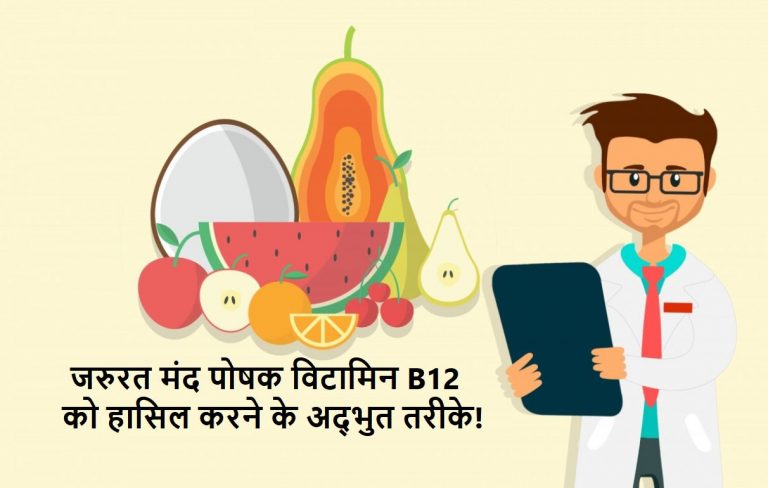 7 विटामिन B12 से भरपूर खाद्य पदार्थ जो बढ़ा दे उर्जा | 7 Vitamin B12 rich foods that boost energy in hindi