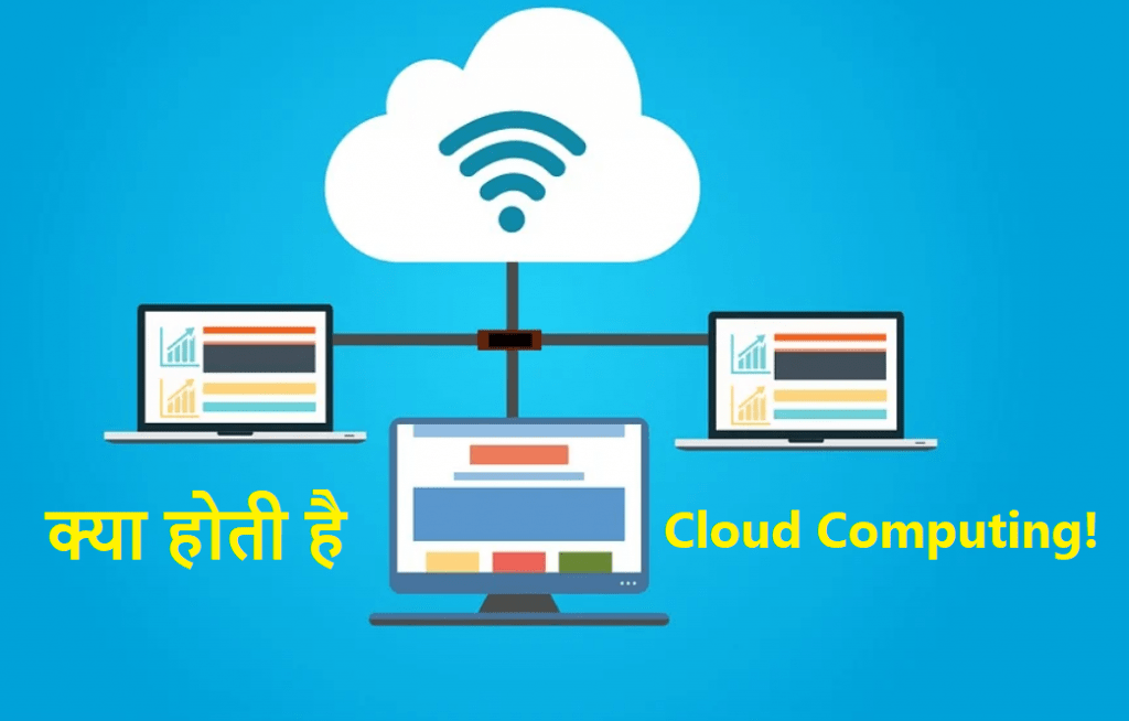 cloud-computing-cloud-computing-in-hindi-hindikhoji