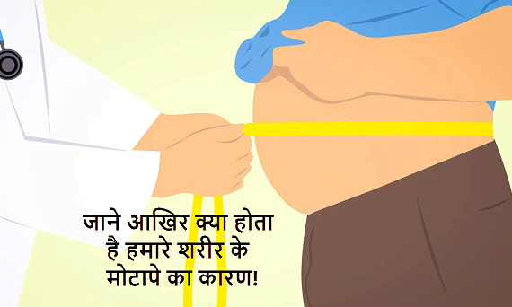 6 कारण जिनसे बढ़ जाता है अनपेक्षित वजन | 6 reasons for unexpected weight gain in hindi