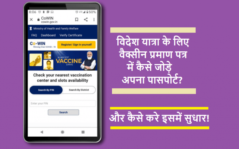 Cowin vaccine certificate में कैसे जोड़े पासपोर्ट? | Link passport and correction in cowin vaccine certificate in hindi