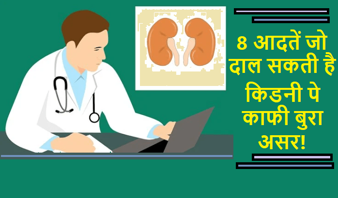 8 आदतें जो पंहुचा सकती है किडनी को नुकसान? | 8 habits which cause kidney failure in hindi