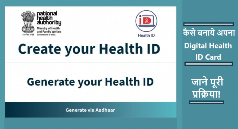 Digital health ID card 2024 ऑनलाइन आवेदन करें, पंजीकरण, लाभ | Digital health ID card india 2024