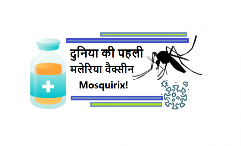 Mosquirix: दुनिया की पहली मलेरिया वैक्सीन | World first malaria vaccine hindi