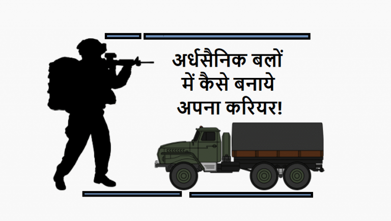 अर्धसैनिक बल में कैसे पाए नौकरी? | Career in paramilitary forces in hindi