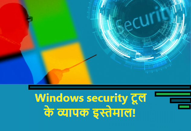 Windows Security : मुफ्त में कंप्यूटर वायरस की सफाई | Windows security virus cleaning, working, benefits in hindi