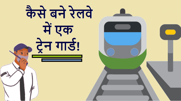 कैसे बने रेलवे में एक ट्रेन गार्ड? | How to become a railway train guard in hindi