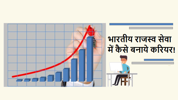 Indian Revenue Services में कैसे पाएं नौकरी? | Career in Indian revenue services in hindi