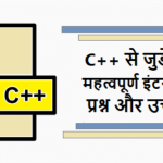 C++ interview viva questions in hindi
