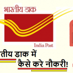 Indian postal service में नौकरी