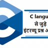 c language interview viva questions in hindi