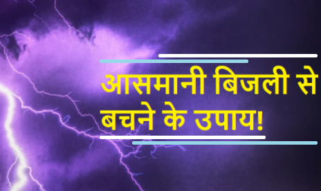 आसमानी बिजली से बचाव के 3 तरीके | 3 ways to survive lightning strike in hindi