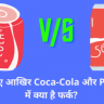coca-cola and pepsi difference details in hindi