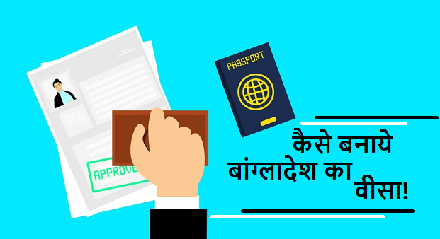 Bangladesh visa कैसे बनाये | Bangladesh visa process in hindi