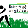 cricket amazing facts in hindi