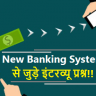 New banking system interview questions in hindi
