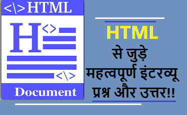 HTML के 50 इंटरव्यू प्रश्न और उत्तर | 50 important HTML interview, viva questions in hindi