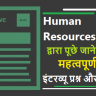 Human resources HR interview questions in hindi