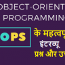 OOPs interview questions in hindi