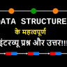 data structure interview viva questions in hindi