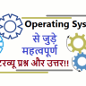 operating system interview viva questions in hindi