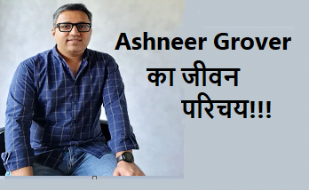 अशनीर ग्रोवर का जीवन परिचय | Ashneer Grover Biography in Hindi