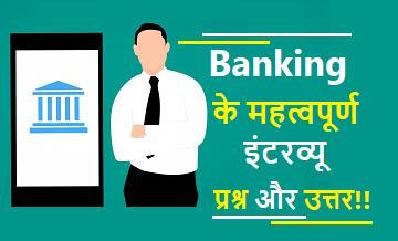 Banking के 50 इंटरव्यू प्रश्न और उत्तर | Top 50 Banking interview, viva questions in hindi
