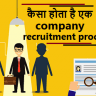 company recruitment process in hindi