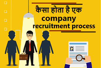 company recruitment process in hindi