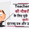 teachers job interview questions in hindi