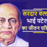 Sardar Vallabhbhai Patel biography in hindi