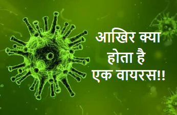 Virus क्या होता हो, प्रकार, परिभाषा? | Virus explanation, details in hindi