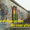 berlin wall fall explanation in hindi