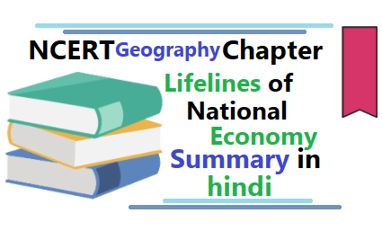 Lifelines of National Economy summary in hindi