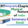 physical features of india summary in hindi