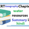 Water resources summary in hindi
