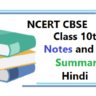 Class 10 CBSE NCERT Notes in hindi