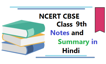 Class 9 CBSE NCERT Notes in hindi