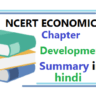 economics Development summary in hindi