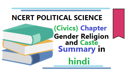 Gender Religion and Caste summary in hindi