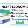 Globalisation and the Indian Economy summary in hindi