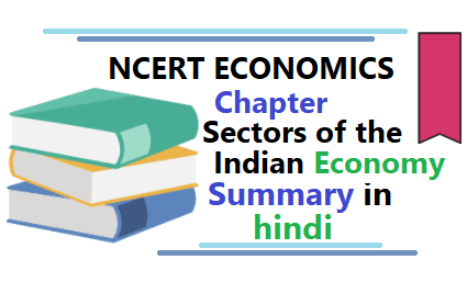 Sectors of the Indian Economy summary in hindi