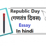 Republic day essay in hindi